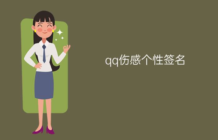 qq伤感个性签名