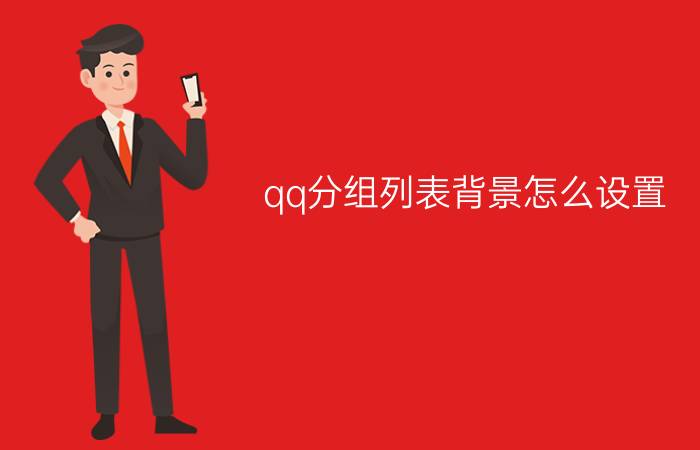 qq分组列表背景怎么设置