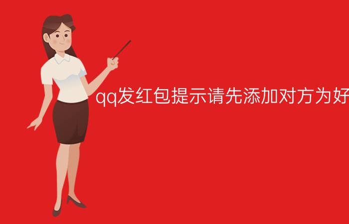 qq发红包提示请先添加对方为好友