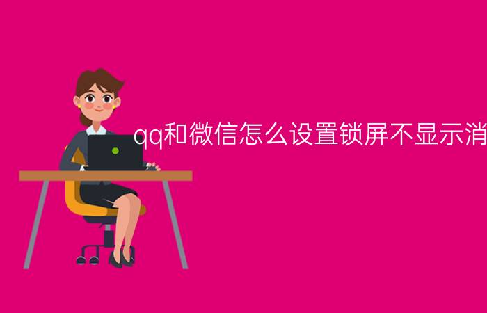 qq和微信怎么设置锁屏不显示消息