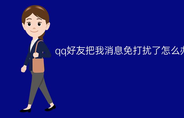 qq好友把我消息免打扰了怎么办