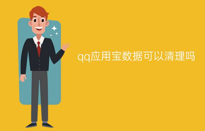 qq应用宝数据可以清理吗