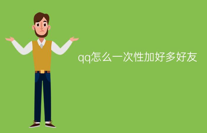 qq怎么一次性加好多好友