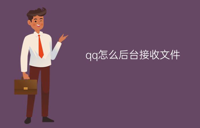 qq怎么后台接收文件