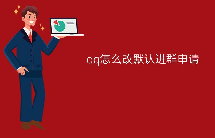 qq怎么改默认进群申请