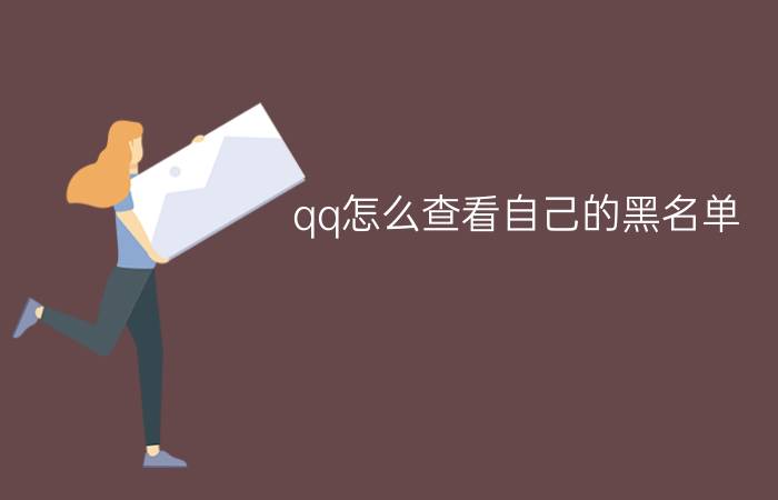 qq怎么查看自己的黑名单