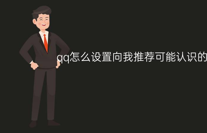 qq怎么设置向我推荐可能认识的人