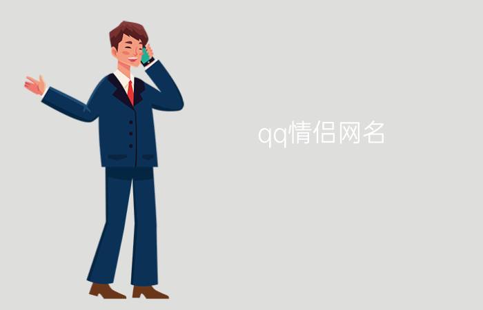 qq情侣网名