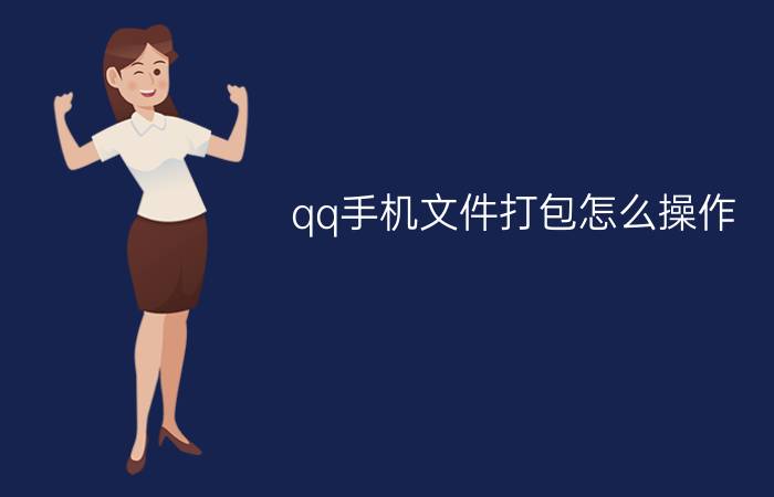 qq手机文件打包怎么操作