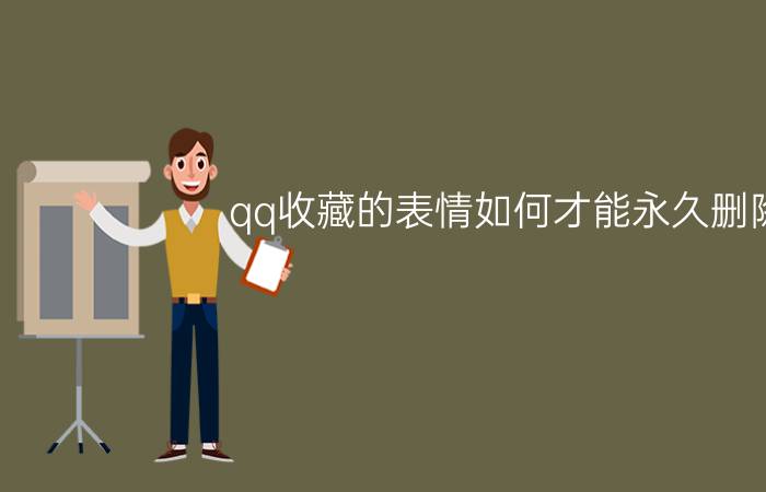 qq收藏的表情如何才能永久删除