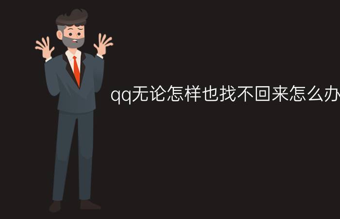 qq无论怎样也找不回来怎么办