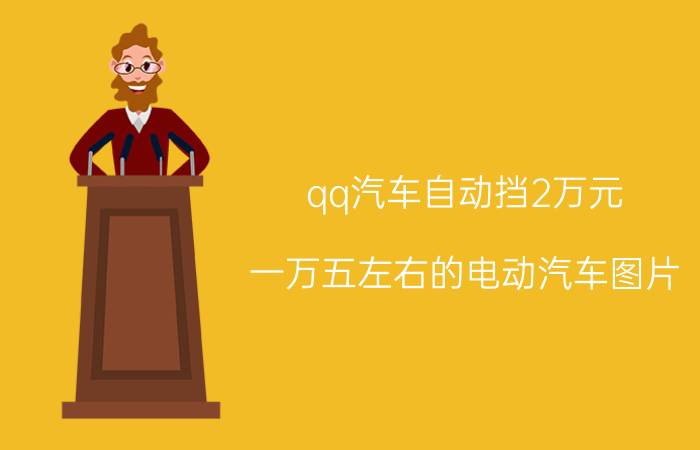 qq汽车自动挡2万元（一万五左右的电动汽车图片）