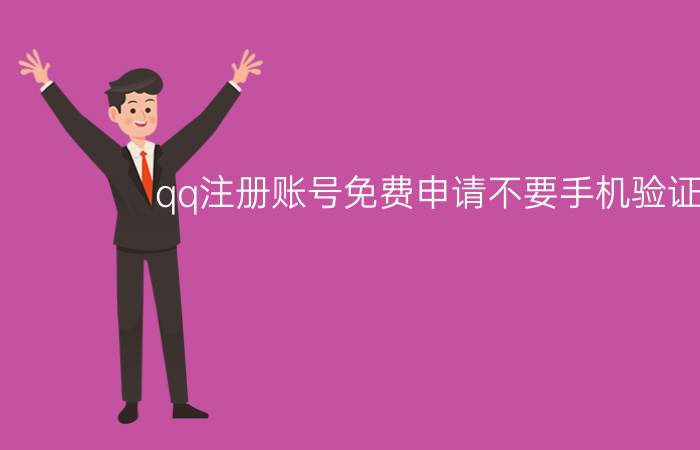 qq注册账号免费申请不要手机验证优质