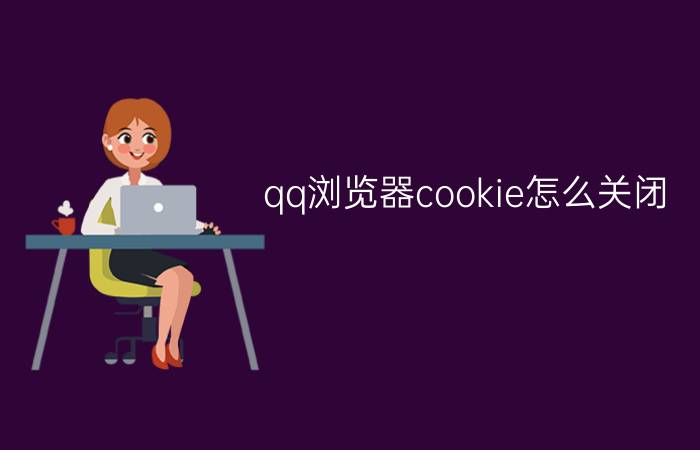 qq浏览器cookie怎么关闭