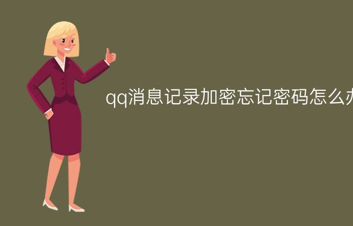 qq消息记录加密忘记密码怎么办