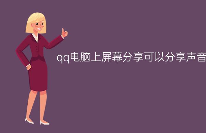 qq电脑上屏幕分享可以分享声音吗