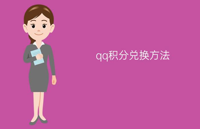 qq积分兑换方法