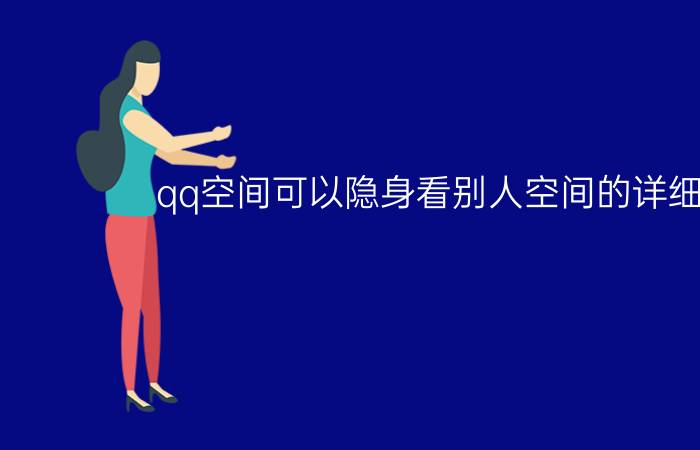 qq空间可以隐身看别人空间的详细介绍