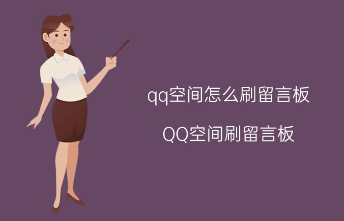 qq空间怎么刷留言板（QQ空间刷留言板）