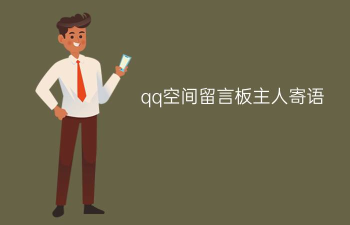 qq空间留言板主人寄语