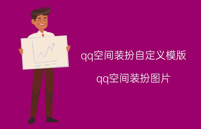 qq空间装扮自定义模版（qq空间装扮图片）