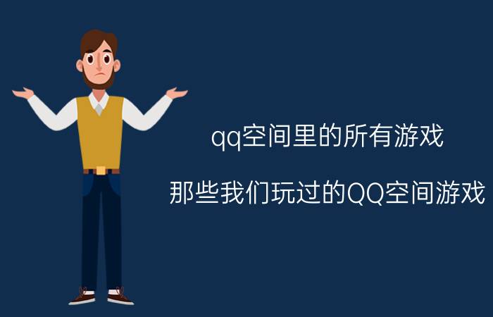 qq空间里的所有游戏（那些我们玩过的QQ空间游戏）