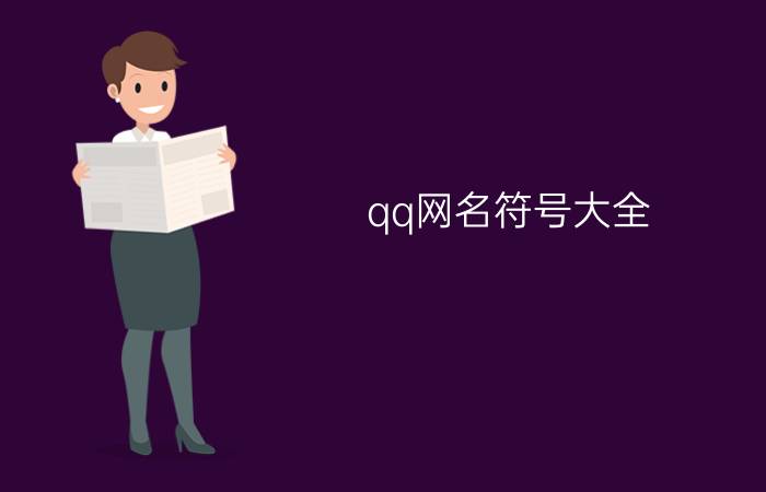 qq网名符号大全