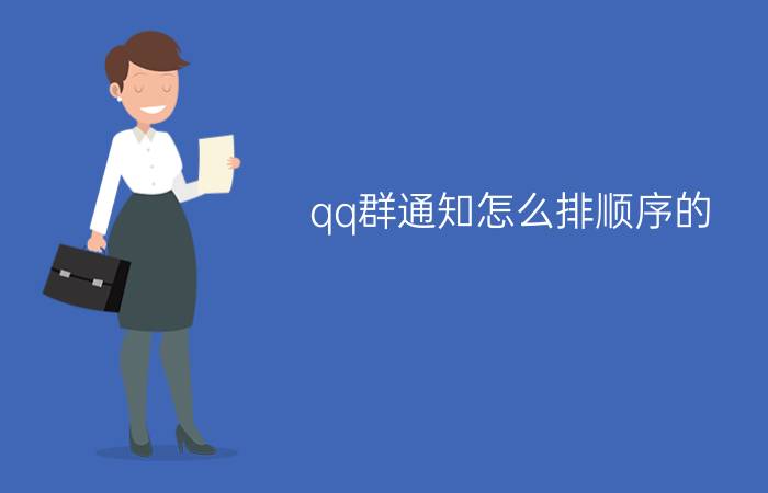 qq群通知怎么排顺序的