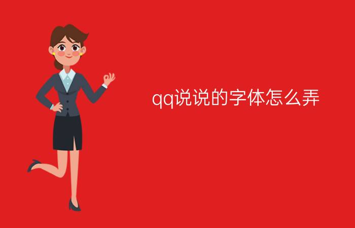 qq说说的字体怎么弄