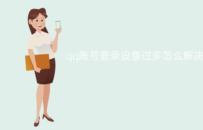 qq账号登录设备过多怎么解决