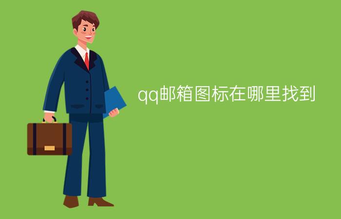 qq邮箱图标在哪里找到