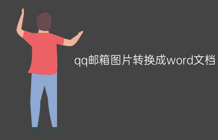 qq邮箱图片转换成word文档