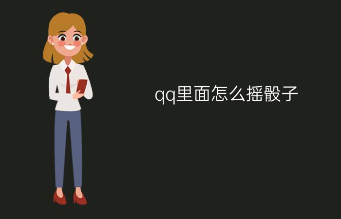 qq里面怎么摇骰子