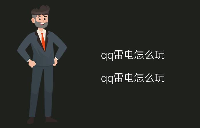 qq雷电怎么玩（qq雷电怎么玩）