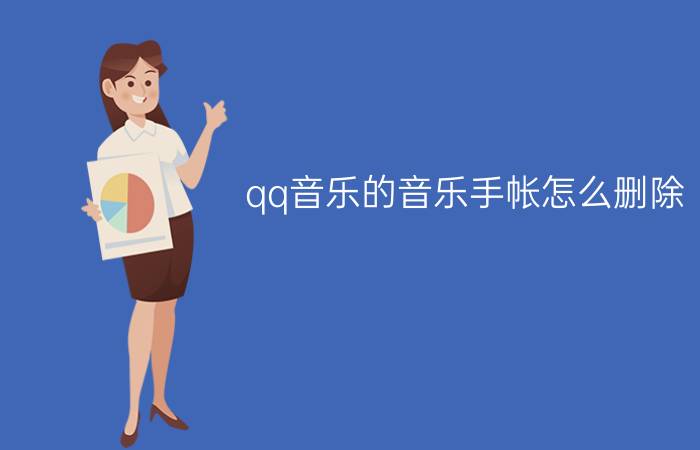 qq音乐的音乐手帐怎么删除