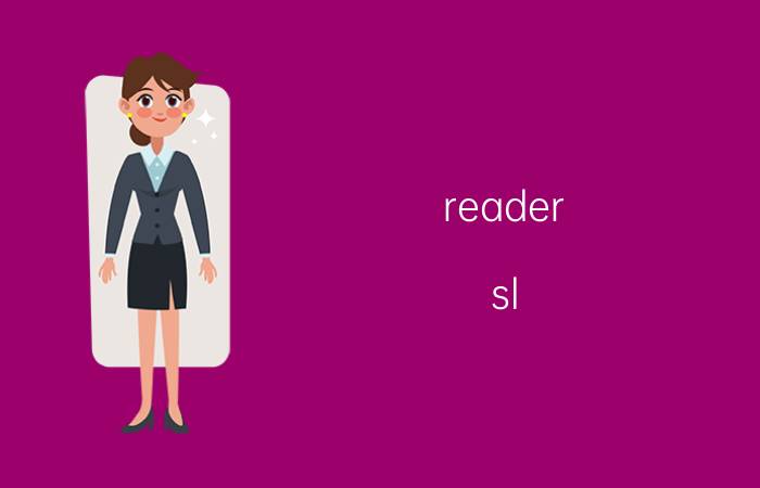 reader_sl.exe是什么