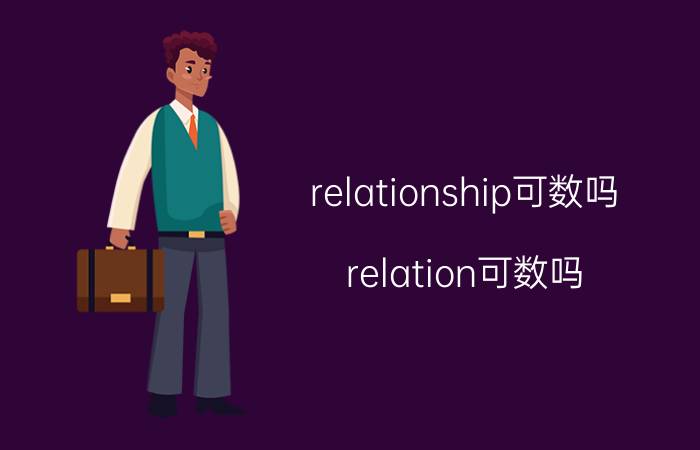 relationship可数吗(relation可数吗)