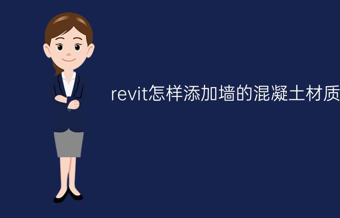 revit怎样添加墙的混凝土材质