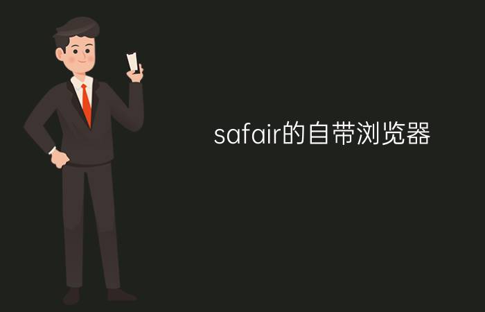 safair的自带浏览器