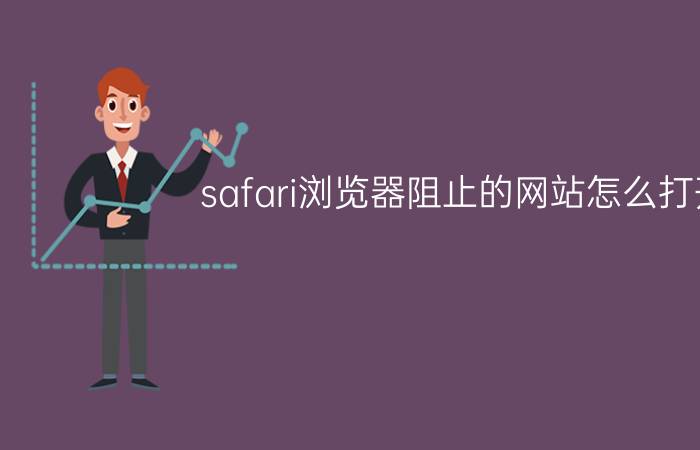 safari浏览器阻止的网站怎么打开