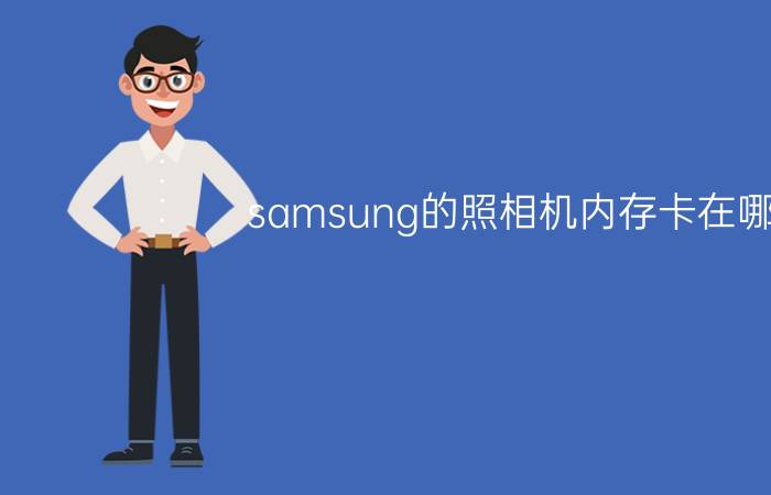 samsung的照相机内存卡在哪