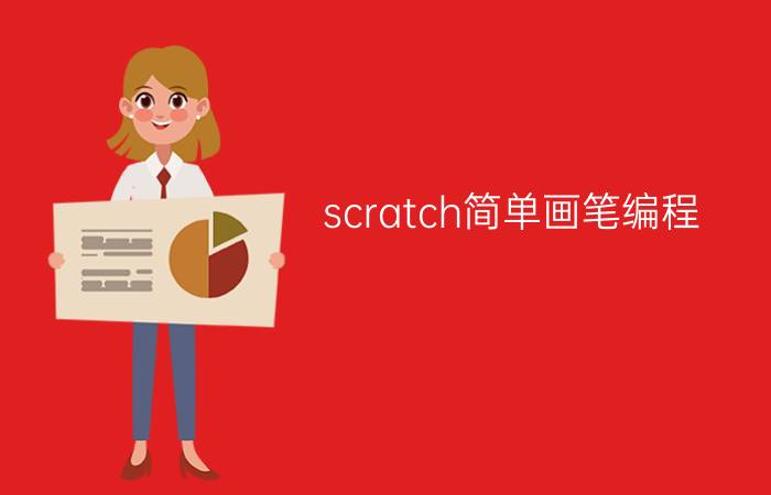 scratch简单画笔编程