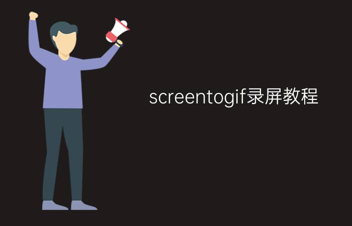 screentogif录屏教程