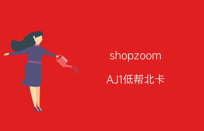 shopzoom（AJ1低帮北卡）