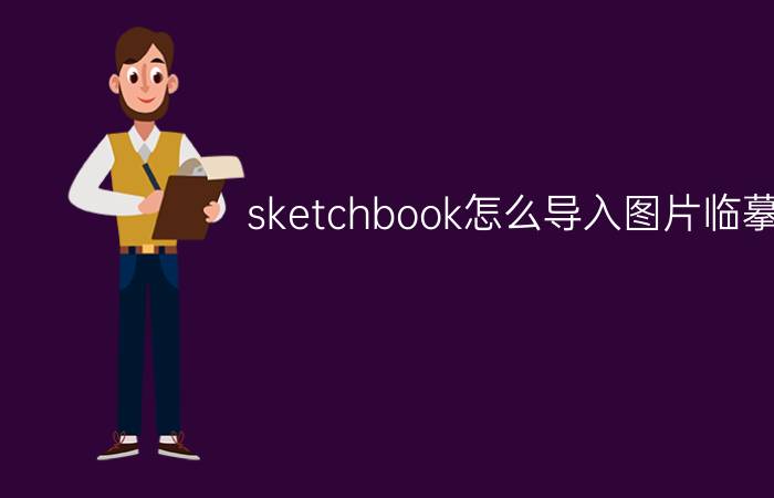 sketchbook怎么导入图片临摹