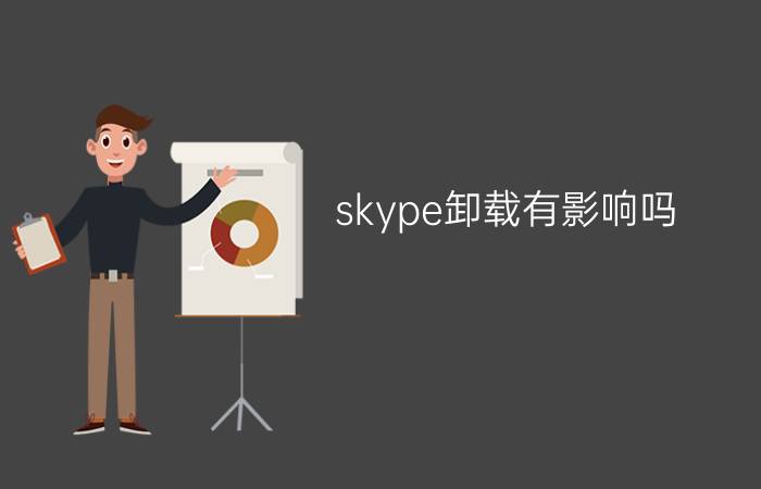 skype卸载有影响吗