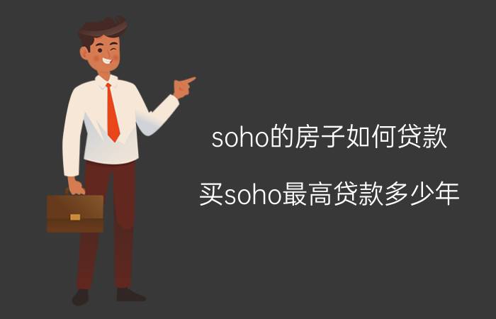 soho的房子如何贷款_买soho最高贷款多少年