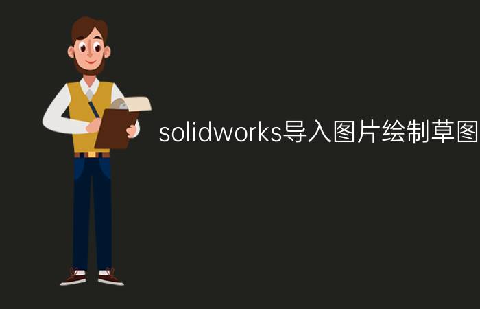 solidworks导入图片绘制草图