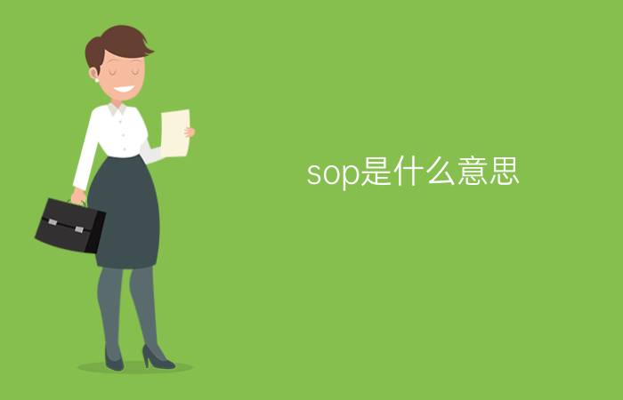 sop是什么意思