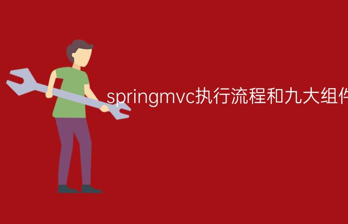 springmvc执行流程和九大组件